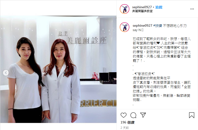 瑟芬 Sephine 音波拉提+肉毒瘦小臉 ig