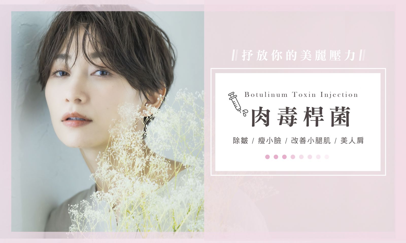 除皺 瘦小臉 瘦小腿