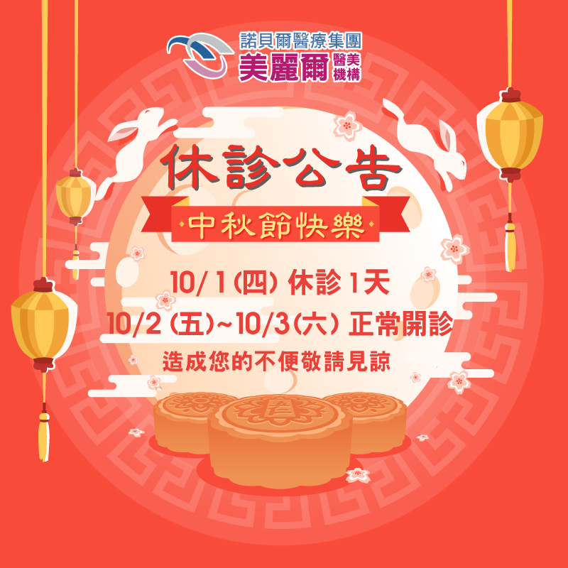 中秋休診公告