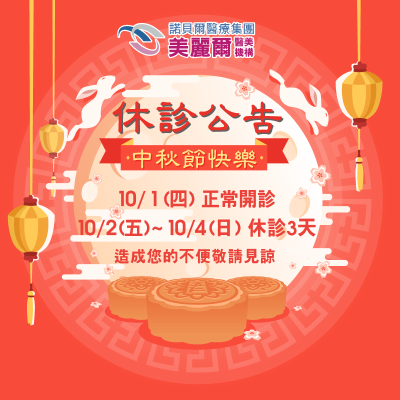 中秋休診公告