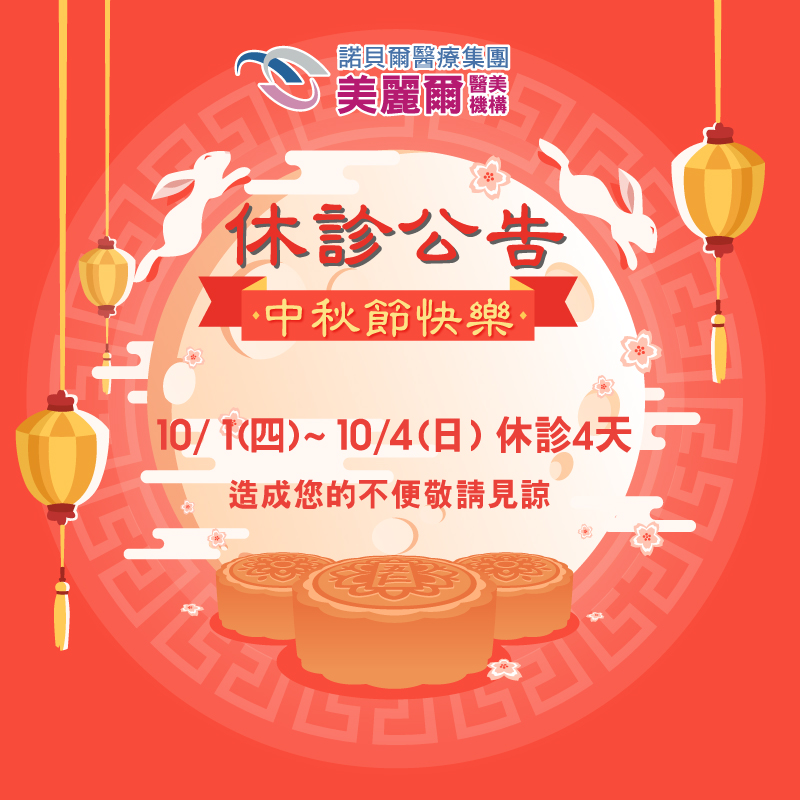 中秋休診公告