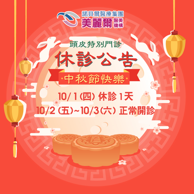 忠孝美麗爾診所 頭皮特別門診 中秋休診公告