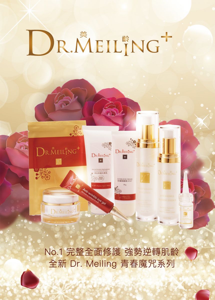 Dr. Meiling 保養品  青春魔咒系列 希望極光系列