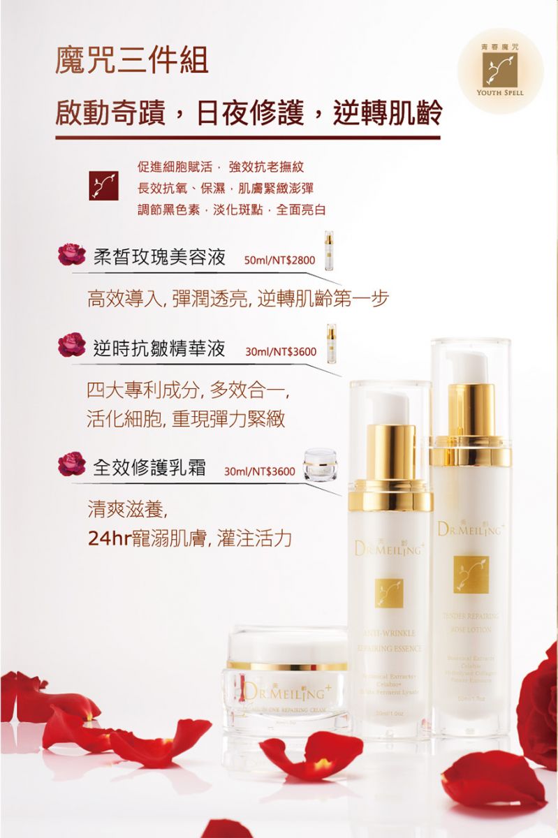 Dr. Meiling 保養品  青春魔咒系列 希望極光系列