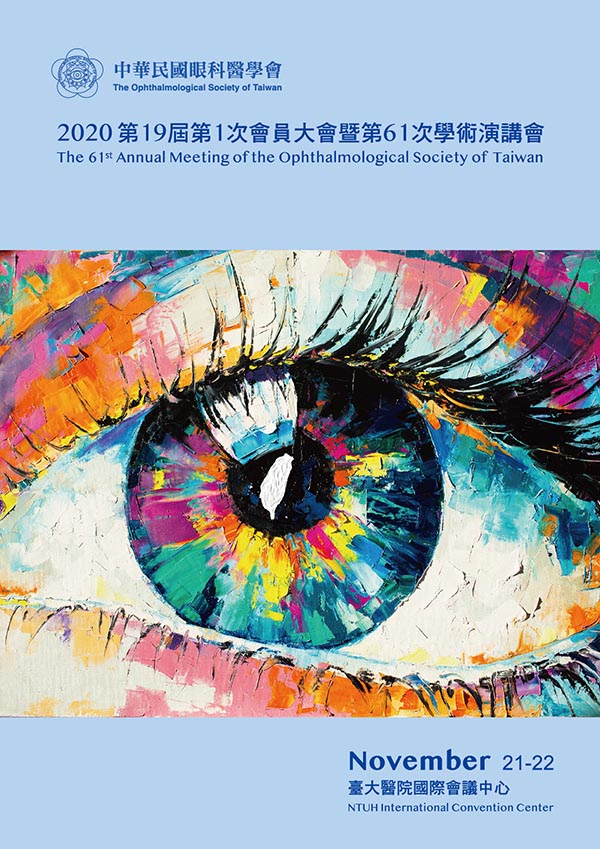 中華民國眼科醫學會第61次學術演講會