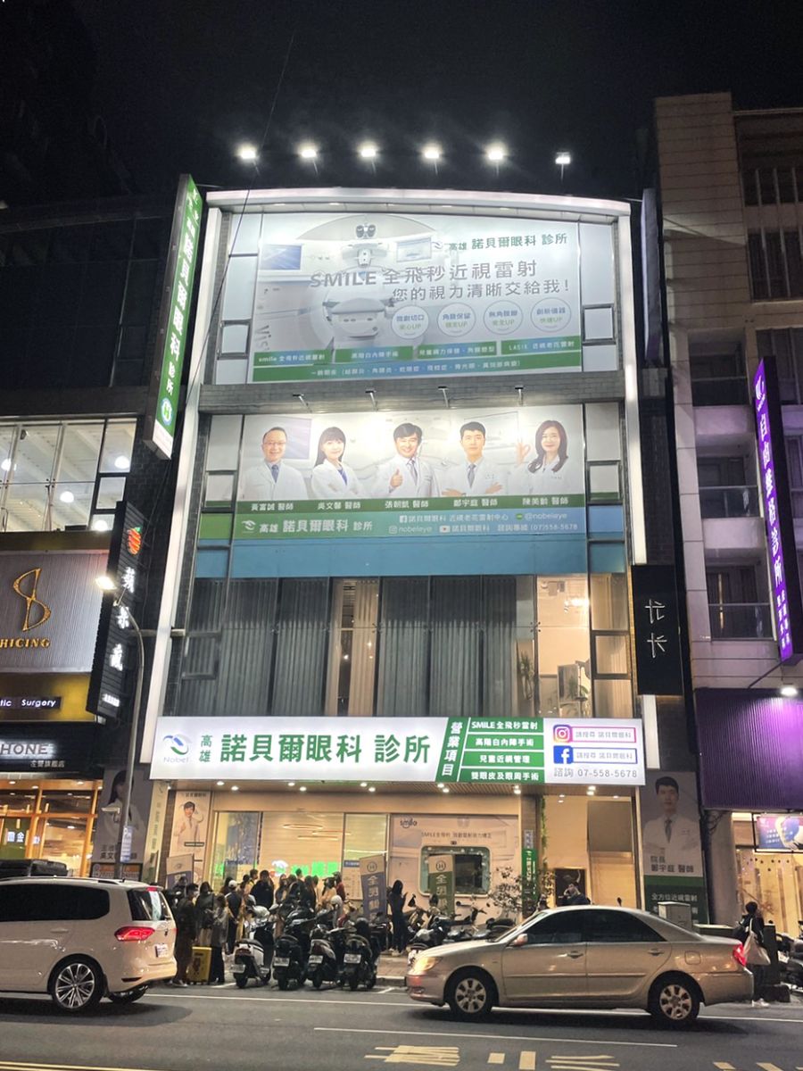 高雄諾貝爾眼科