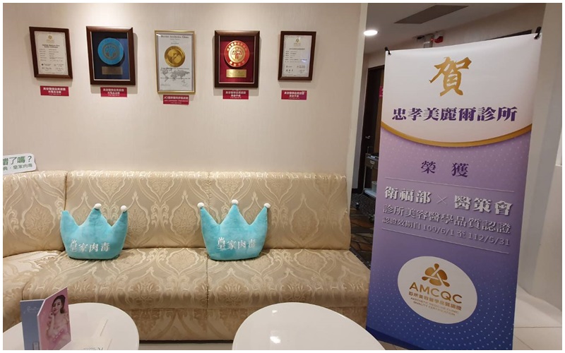 忠孝美麗爾_診所美容醫學品質認證