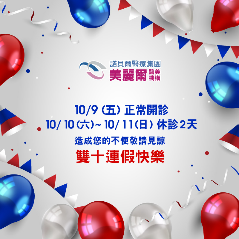 雙十連假休診公告