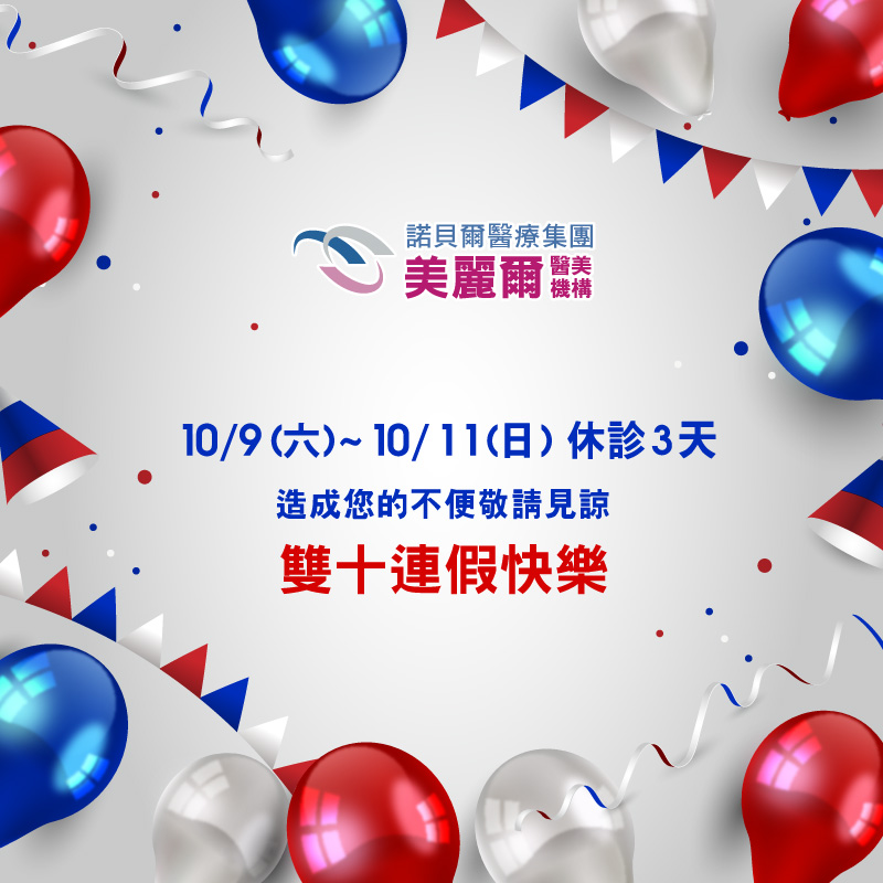 雙十連假休診公告