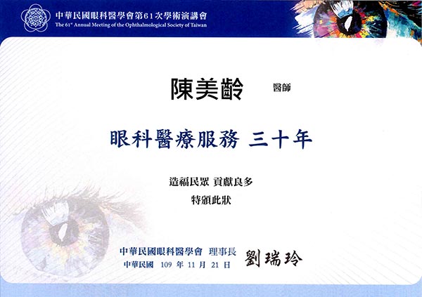 陳美齡醫師"眼科醫療服務30年"證書