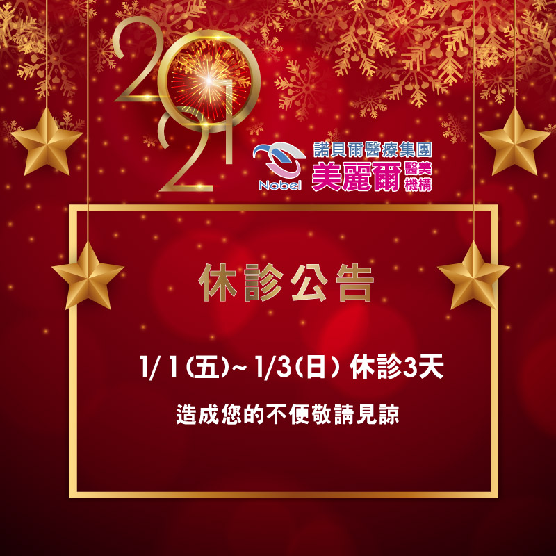 2021元旦休假公告