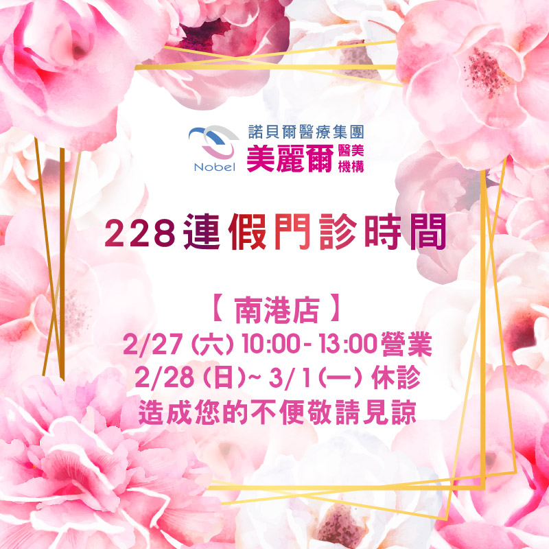 228連假門診時間公告