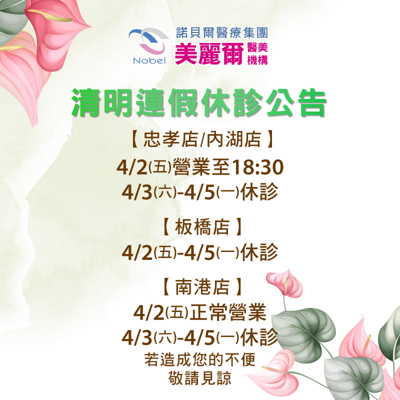 【休診公告】美麗爾清明連假門診異動