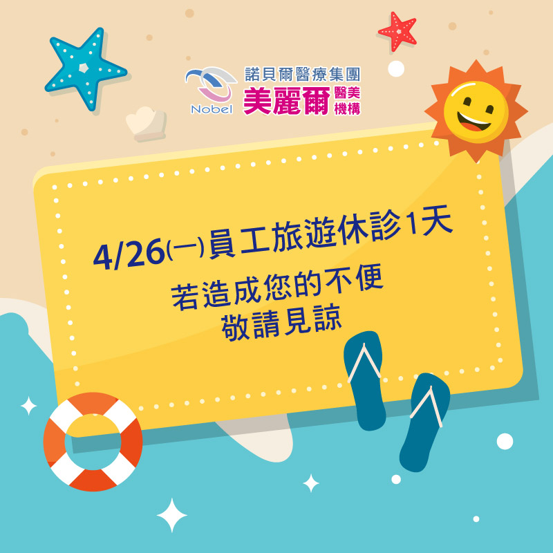 【美麗爾門診異動公告】