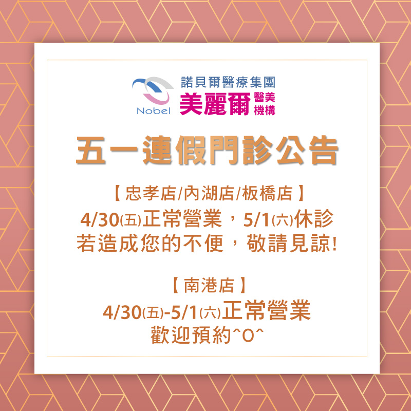 美麗爾五一連假門診公告