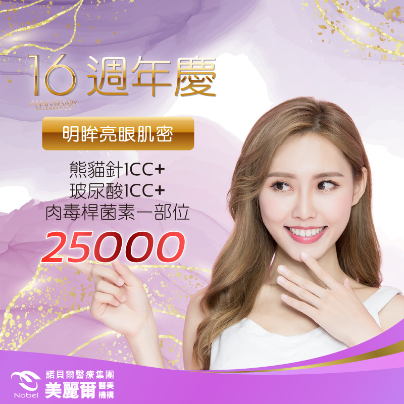 週年慶 熊貓針1cc+玻尿酸1cc+肉毒1部位