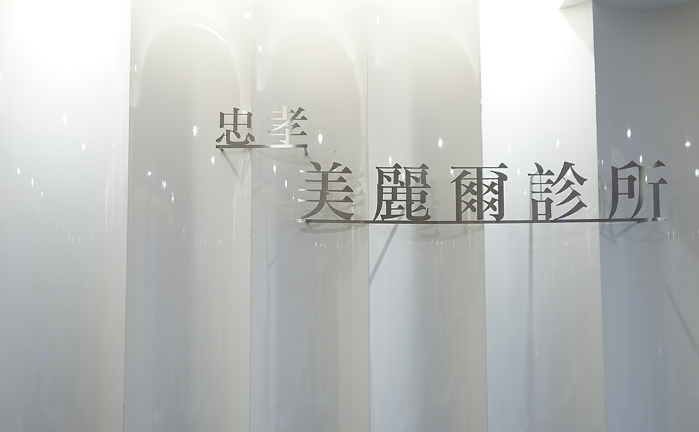 忠孝美麗爾