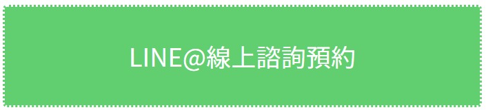 歡迎加入 LINE@立即詢問