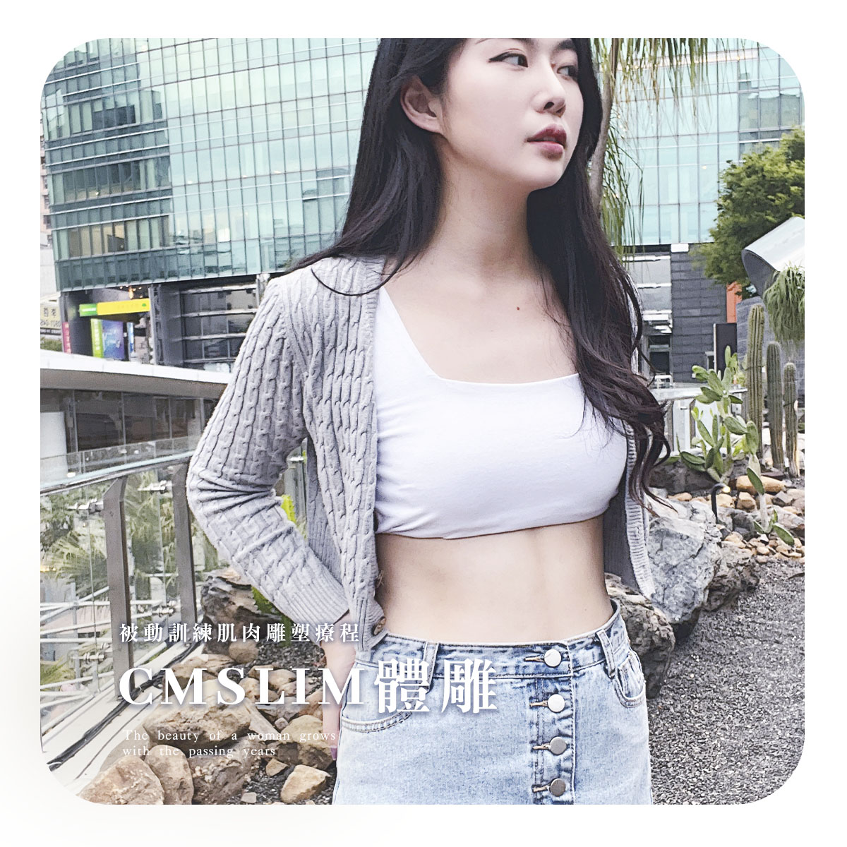 增肌減脂CMSlim(小腹) 阿桃
