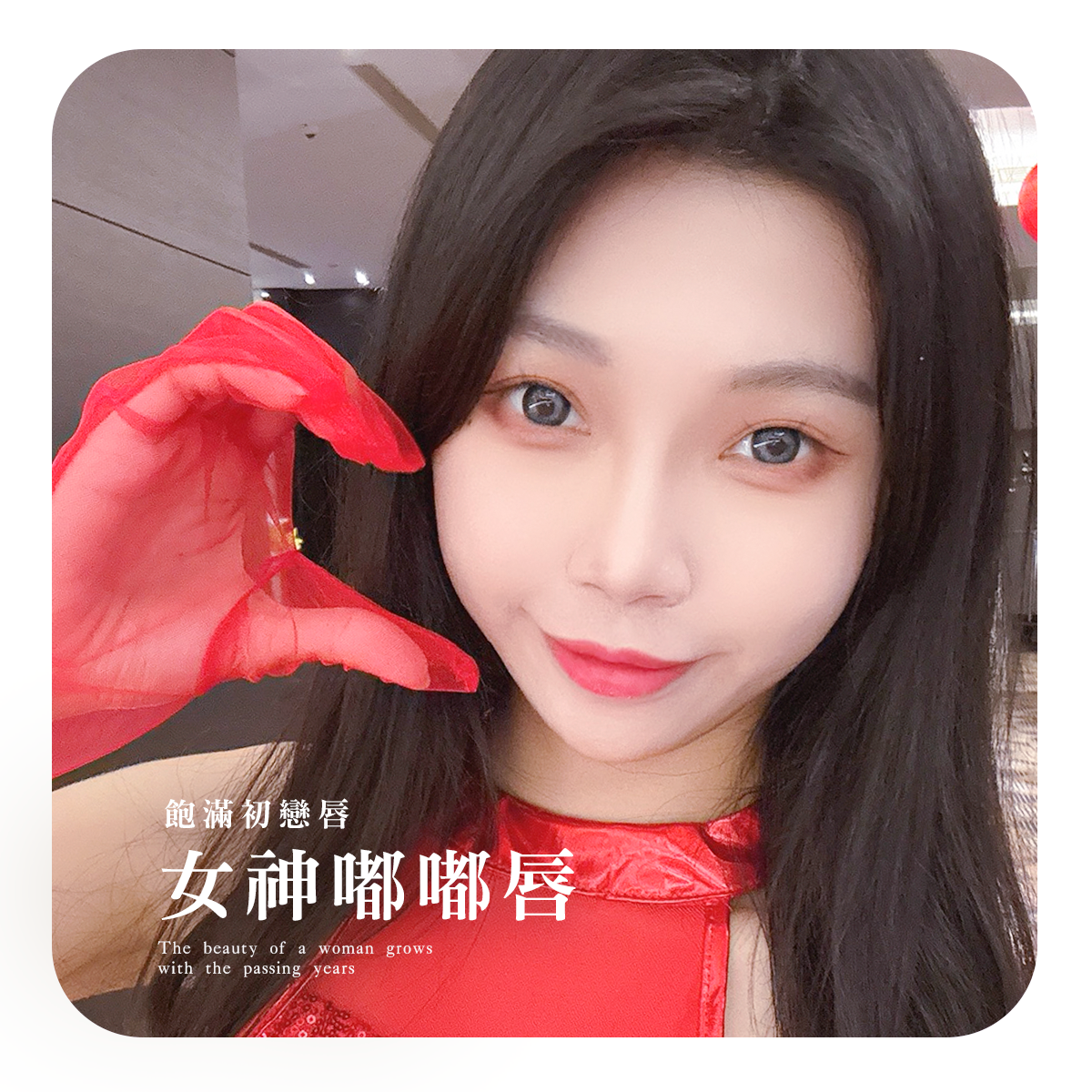 玻尿酸(唇) 姬歪貴妃