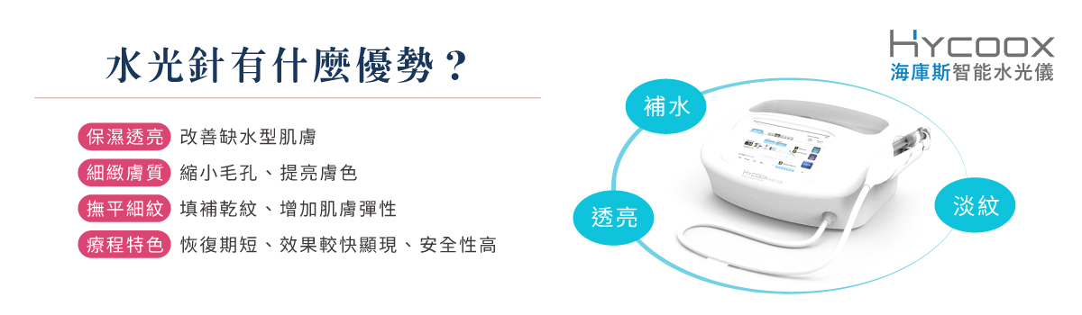 海庫斯智能水光儀導入保濕成分建立良好保水環境