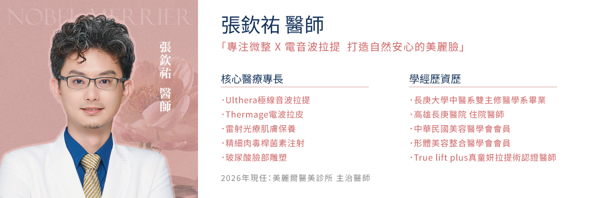 美麗爾醫美診所張欽祐醫師專訪PTING冰挺超微波療程