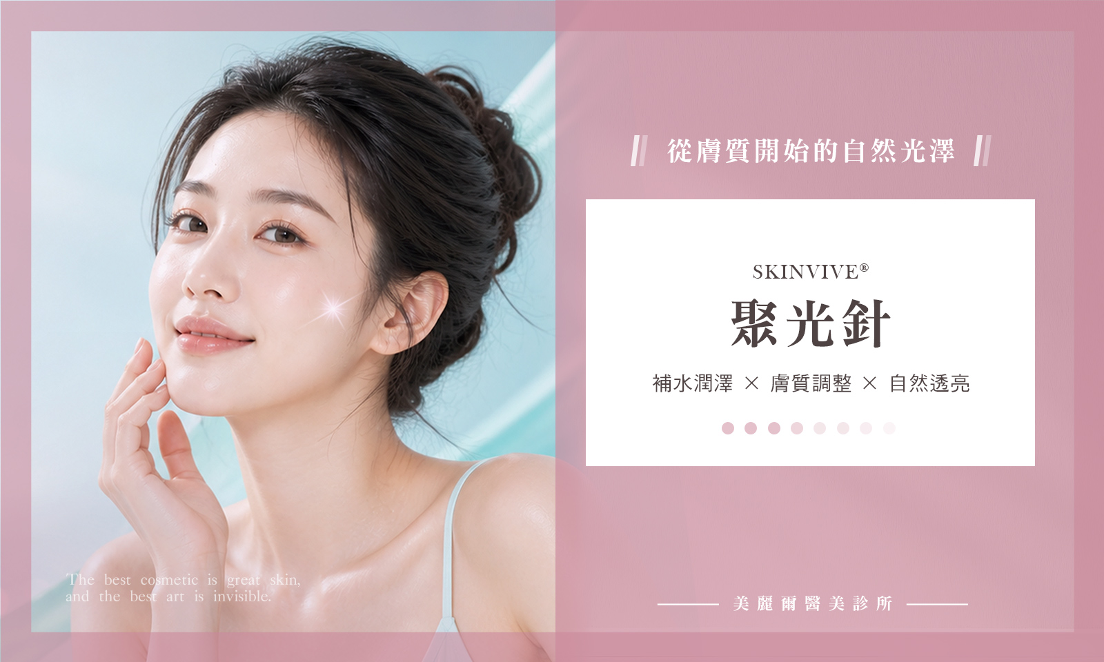 SKINVIVE 聚光針