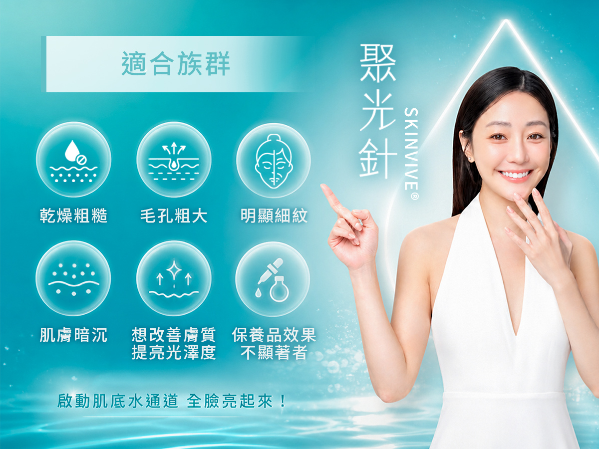 SKINVIVE® 聚光針 - 適合族群