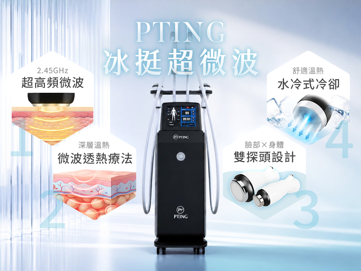 PTING 冰挺超微波 - 療程原理