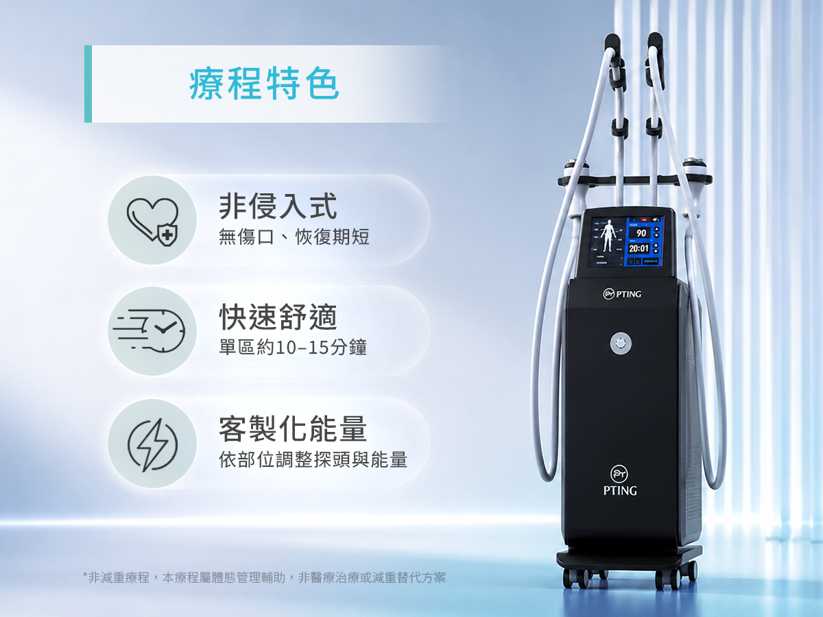 PTING 冰挺超微波 - 療程特色