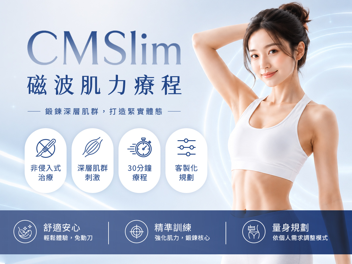 01CMSLIM先舒立|療程介紹